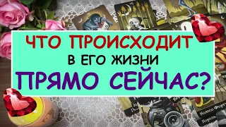 ЧТО ПРОИСХОДИТ В ЕГО ЖИЗНИ ПРЯМО СЕЙЧАС? Таро Онлайн Расклад Diamond Dream Tarot