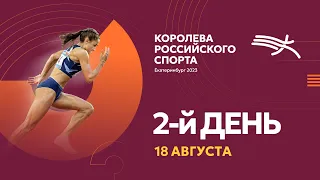 ФИНАЛ «Королева российского спорта» - 2 день