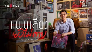 ‘ร้านแผ่นเสียง’ สวรรค์นักสะสมแผ่น Vinyl ที่ยังสุนทรีย์มาถึงปัจจุบัน - Inspiring Story