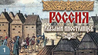 Россия XV-XVII века глазами иностранцев (аудиокнига, часть 1)