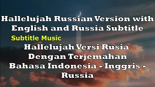 Hallelujah Russian Version with Translation English and Indonesia | Subtitle Music