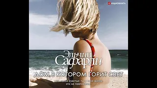 Эльчин Сафарли – Дом, в котором горит свет. [Аудиокнига]