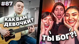 Реакция Девушек на Фингерстайл Гитариста в Чат Рулетке #87