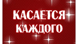 "Касается каждого" от 11 февраля 2016 г.