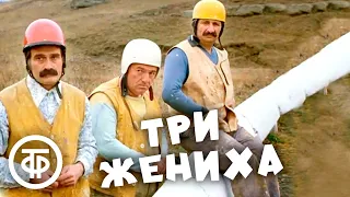 Три жениха. Комедийная короткометражка. Грузия-фильм (1978)