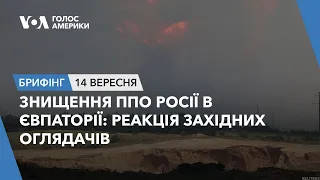 Брифінг. Знищення ППО Росії в Євпаторії: реакція західних оглядачів