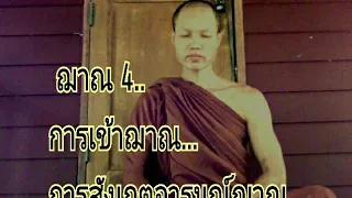 ฌาณ 4..การเข้าฌาณ..การสังเกตุอารมณ์ฌาณ...