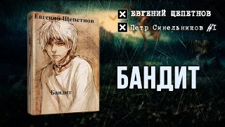 Бандит  (Петр Синельников 1) — Евгений Щепетнов [Аудиокнига]