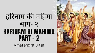 हरिनाम की महिमा -भाग-2| Harinam ki mahima - Part 2| Glories of Holy Name of the Lord| Amarendra Dasa