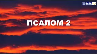 Псалом 2