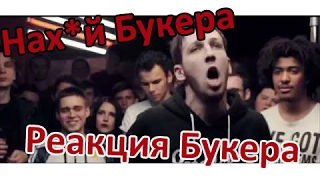 Нах*й Букера - Реакция букера