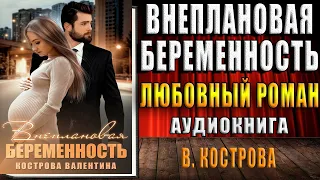 Внеплановая беременность "Любовный роман" (Валентина Кострова) Аудиокнига