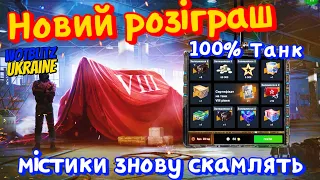 WotB Розіграш на "сертифікат 8-го рівня" / 100% отримуємо танк.