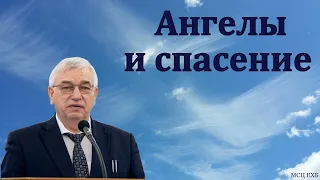 "Ангелы и спасение". Г. С. Ефремов. МСЦ ЕХБ