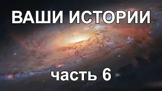 Жизнь после Смерти | Ваши истории - часть 6