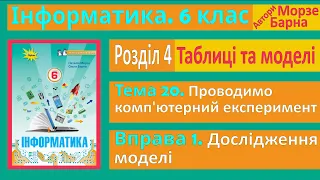 Тема 20. Вправа 1. Дослідження моделі | 6 клас | Морзе