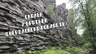 Скалы 7 братьев [Урал4к]