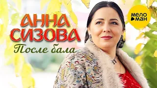 Анна Сизова – После бала