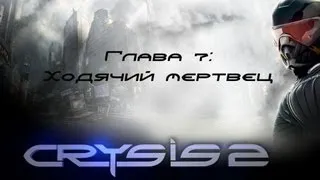 Прохождение Crysis 2 Глава 7: Ходячий мертвец