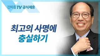 최고의 사명에 충실하기 - 김병삼 목사 설교 만나교회 : 갓피플TV [공식제휴]