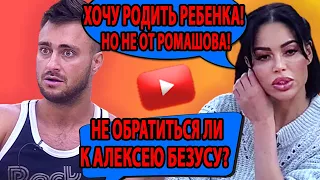 ДОМ 2 СВЕЖИЕ НОВОСТИ. ХОЧУ РОДИТЬ РЕБЕНКА! НО НЕ ОТ РОМАШОВА! НЕ ОБРАТИТЬСЯ ЛИ  К АЛЕКСЕЮ БЕЗУСУ?