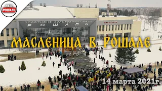 Масленица в Рошале. 14.03.2021