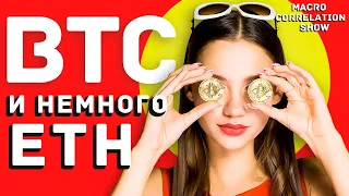 ЭФИРИУМ ОПЕРЕЖАЕТ РОСТ БИТКОИН [когда 82-92 тыс за BTC]