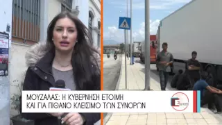 ΜΟΥΖΑΛΑΣ: Η ΚΥΒΕΡΝΗΣΗ ΕΤΟΙΜΗ ΚΑΙ ΓΙΑ ΠΙΘΑΝΟ ΚΛΕΙΣΙΜΟ ΤΩΝ ΣΥΝΟΡΩΝ