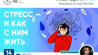 КонцептХаб. Открытые лекции. Ася Казанцева «Стресс — как с ним жить»