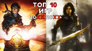 Топ 10 игр на пк 2010 - 2000 года