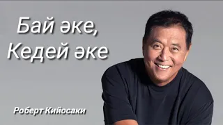 Бай әке, кедей әке