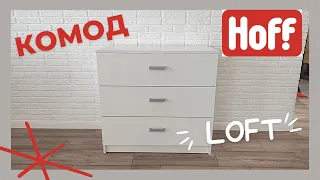 Комод из HOFF! Замена Икея?