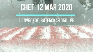 Снег в городе Глубокое 12 мая 2020 года.