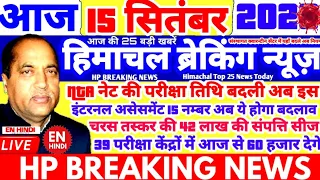 🔴📶HP BREAKING NEWS|आज 15 सितंबर 2020 के मुख्य समाचार |HP TOP 25 NEWS|HPBOSE CET|HP NEWS |#ENHINDI