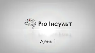 Pro Інсульт - День 1