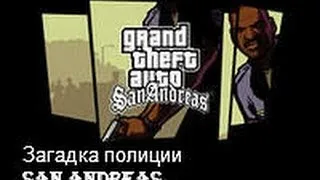 Загадка полиции San Andreas