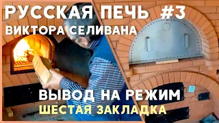 Русская печь В.В.Селивана #3. Шестая протопка. Вывод печи на рабочий режим.