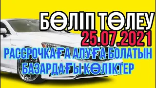 РАССРОЧКАҒА АЛУҒА БОЛАТЫН БАЗАРДАҒЫ КӨЛІКТЕР/ АВТО С ПРОБЕГОМ /25.07.2021