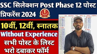 SSC Selection Post Phase 12 Post Preference क्या भरे | SSC Phase 12 बिना Experience वाला पोस्ट कौन ?