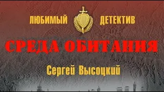 Сергей Высоцкий. Среда обитания 1