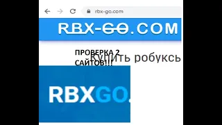 Где купить робуксы! ROBUX дешёвые! Проверка сайта RBX-GO.COM!И Проверка сайта RBXGO.COM!