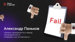 Александр Паньков: «Факапы менеджмента в период неопределенности. Разбираем, как не повторить»