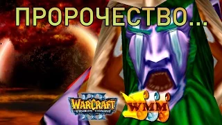 #483 ПРЕДСКАЗАН КОНЕЦ СВЕТА! [Пророчество: Прохождение] - Играем в Warcraft 3 #WMM5