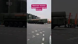 Военный эшелон вошел в Москву