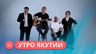 Утро Якутии: Клип «Когда еще?» к Году семьи (15.01.24)