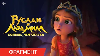 Руслан и Людмила. Больше, чем сказка | Фрагмент «Похищение принцесс» | Уже в кино