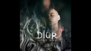 Егор Шип - Dior( 1 час версии)