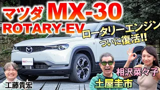 ロータリーエンジン10年ぶりの復活【 MX-30 R-EV 】土屋圭市が徹底レビュー！観音開きドアや内装の使い勝手を工藤貴宏 相沢菜々子が徹底解説