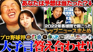 2023年のプロ野球界を大予言‼︎『山本由伸がポスティングで過去最高額』各球団の出来事を3人はいくつ的中できたのか⁉︎