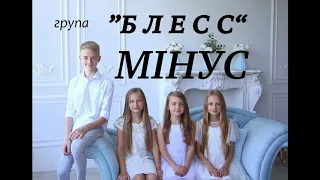 група БЛЕСС "Ісус" МІНУС